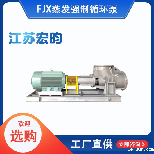 FJX蒸发强制循环泵