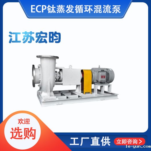 ECP钛蒸发循环混流泵