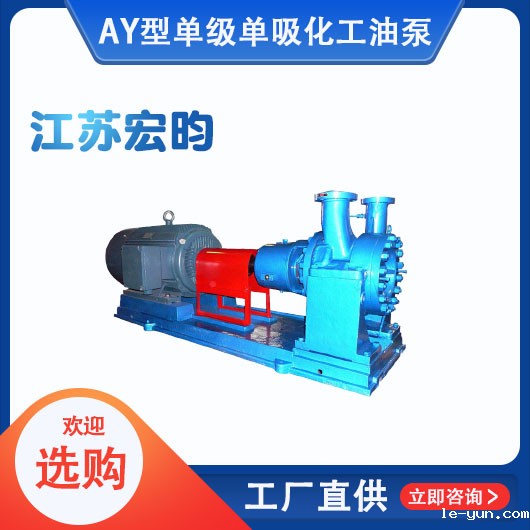 AY型单级单吸化工油泵