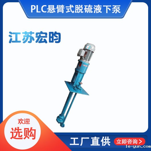 PLC悬臂式脱硫液下泵