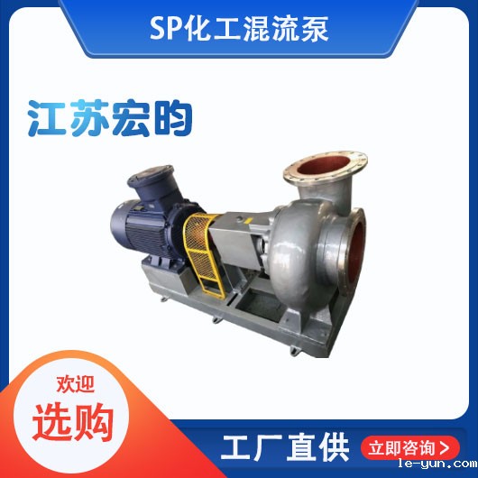 SP化工混流泵