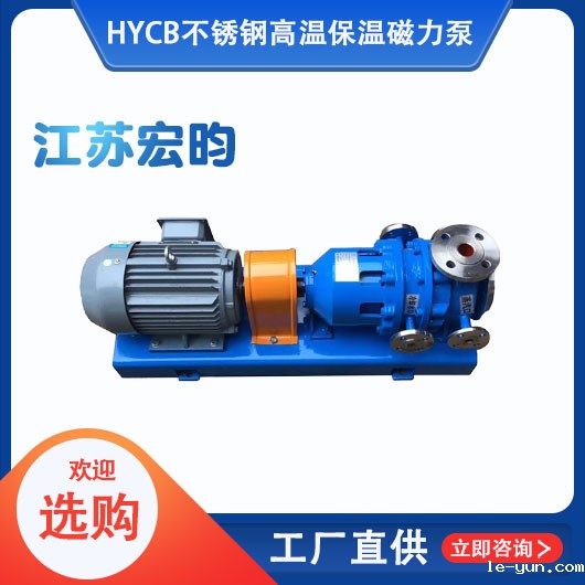 HYCB不锈钢高温保温磁力泵