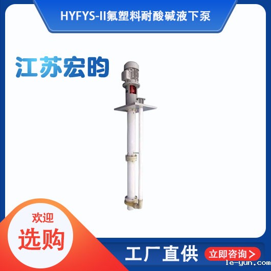 FYS-II氟塑料耐酸碱液下泵