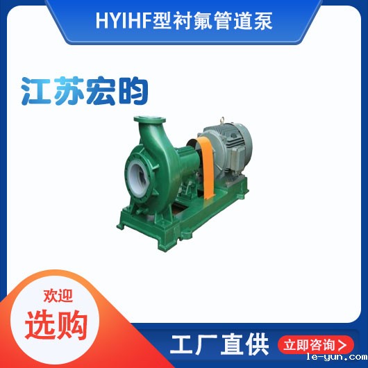 IHF型衬氟管道泵