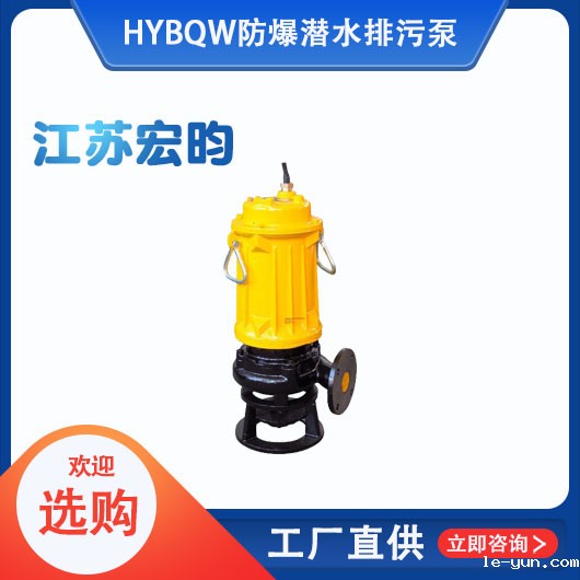BQW防爆潜水排污泵